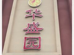 -华盛园卷子王农家菜水库鱼