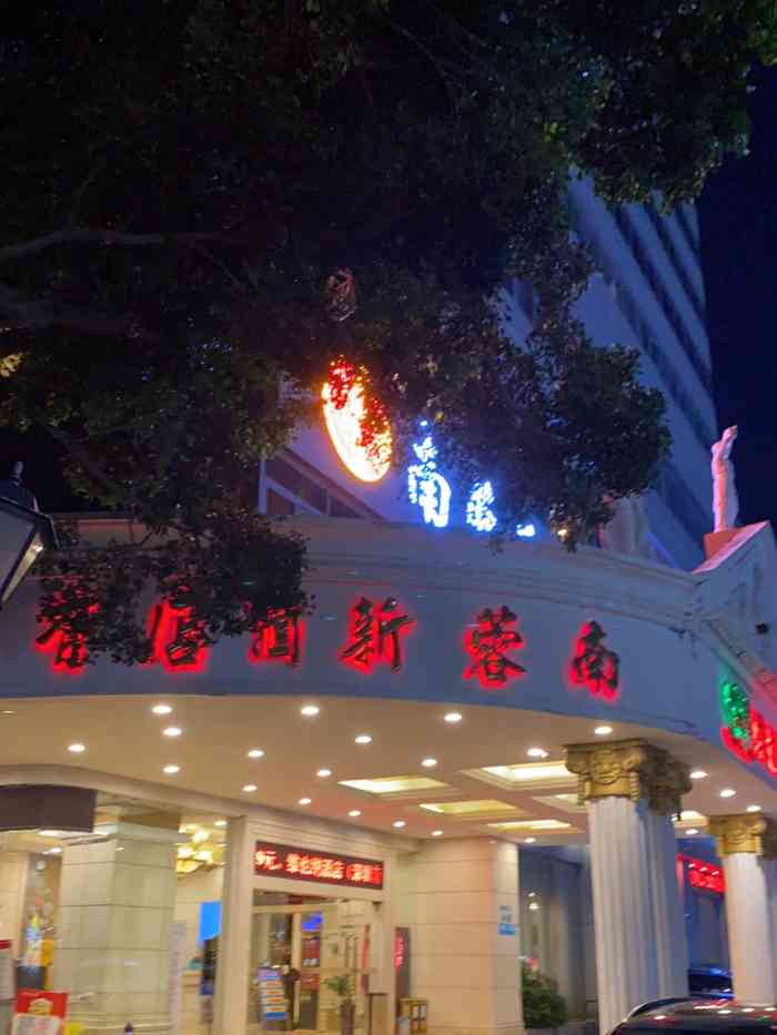 南蓉大酒店图片