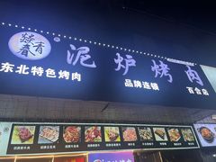 -燚青春东北泥炉烤肉(百合店)