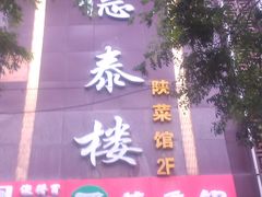 -德泰楼餐饮(莲湖路店)