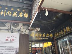 -同利肉燕老铺(澳门路店)