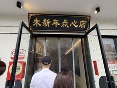 -朱新年·苏式汤团·面点(北寺塔店)