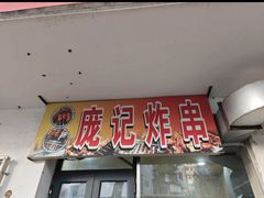 -庞记炸串