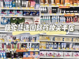萌驼慧选首家国际药妆买手店