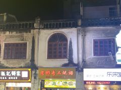-老彬专工蚝烙糕粿
