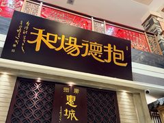-抱德·潮汕味(琶洲店原惠城鱼仔)