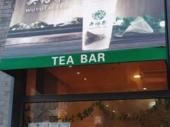 -吴裕泰茶庄(前门大街店)