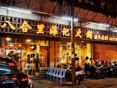 门面-八合里牛肉火锅(八合里总店)