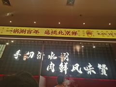 -侃爷南门铜锅涮肉