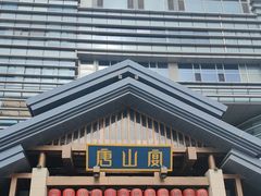 -唐山宴百姓府邸院落中餐