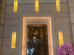 -江南灶中餐厅(南京香格里拉店)