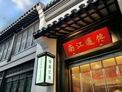 -馋遇江南·精致湖景雅宴(东方之门店)