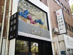 -DK45丹麦家居生活馆·依诺维绅(798店)