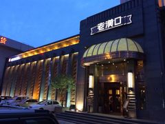 门面-粗茶淡饭·汉口公馆(循礼门店)
