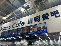 -山姆会员商店(亦庄创意生活广场店)