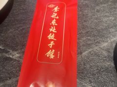 -李记饺子·熏酱东北菜(欢乐谷店)