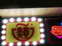 门面-永和大王(梅家浜店)