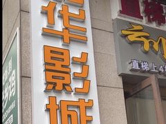 -嘉华国际影城(学清路店)