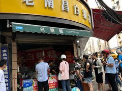 -老南昌白糖糕(大士院店)
