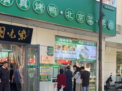 -紫光园·烤鸭·北京菜(团结湖店)