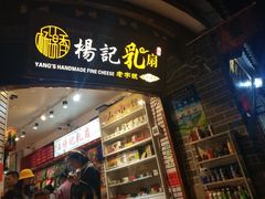 门面-杨记乳扇·雕梅