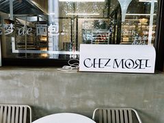 -老梦面包CHEZMOREL(麦子店)