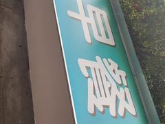 门面-新昌早餐店(东城店)