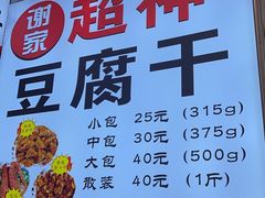 -谢家超神豆腐干