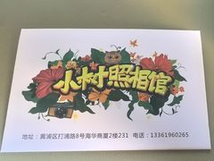 -小树照相馆·证件照(打浦桥店)
