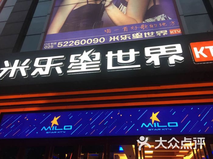 米乐星世界ktv(中山南路店)图片 第12张