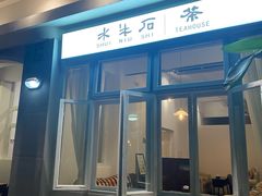 -水牛石手工水果茶店