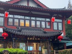 -清真·安乐园火锅(王府大街店)