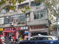 -万寿斋(山阴路店)
