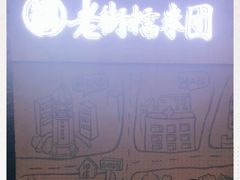 -正南齐北·老街糯米团(洪崖洞店)