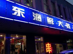 门面-胶东海鲜大排档(北太平庄店)