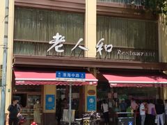 -老人和饭店(淮海中路店)