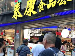 门面-泰康食品(南京东路店)