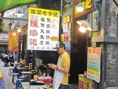 -陈添記·祖傳爽鱼皮·西关老字号(广州首店)