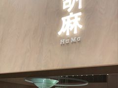 门面-胡麻(静安嘉里店)