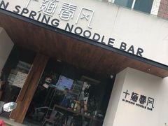 -十面春风·江南面馆(崇宁路店)