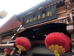 门面-郝刚刚羊杂割(柳巷店)