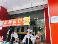 门面-金杨老摊头蛋饼(金口路店)