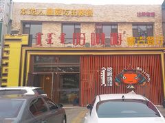 -哈啾嗨·蒙文化主题餐厅(京汉新城店)