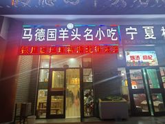 -马德国羊头名小吃(荣华锦汇店)