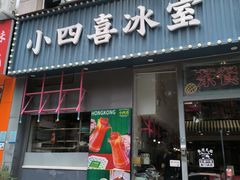 -小四喜冰室(宝体店)