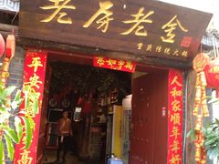 门面-老房老舍重庆火锅(假日城市店)
