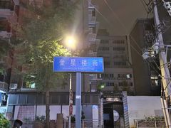 -奎星楼街