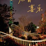 最后一天最后一小时的园博会 [加油]