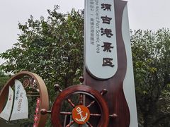 -黄埔古港