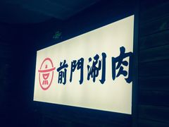 -前门·鲜肉火锅(长风店)